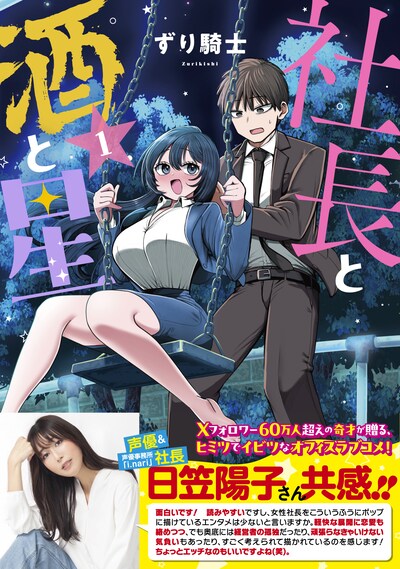 「社長と酒と星」1巻（帯付き）