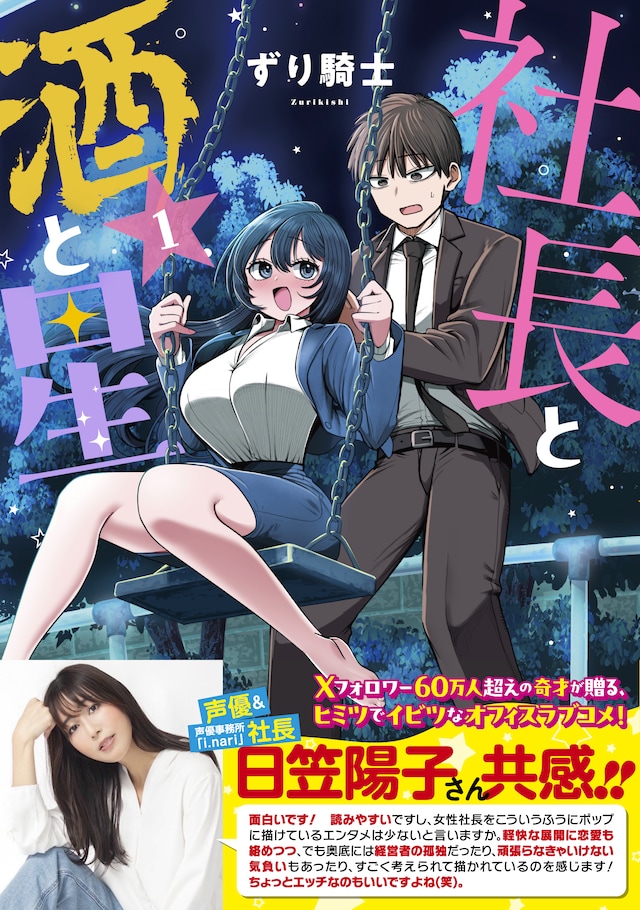 「社長と酒と星」1巻（帯付き）