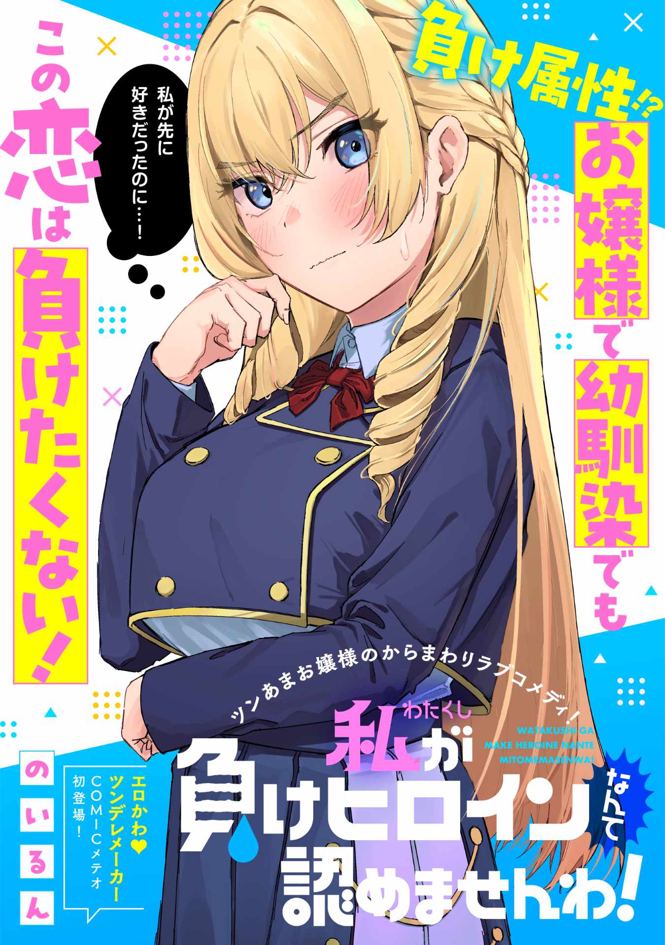 「私が負けヒロインなんて認めませんわ！」扉イラスト