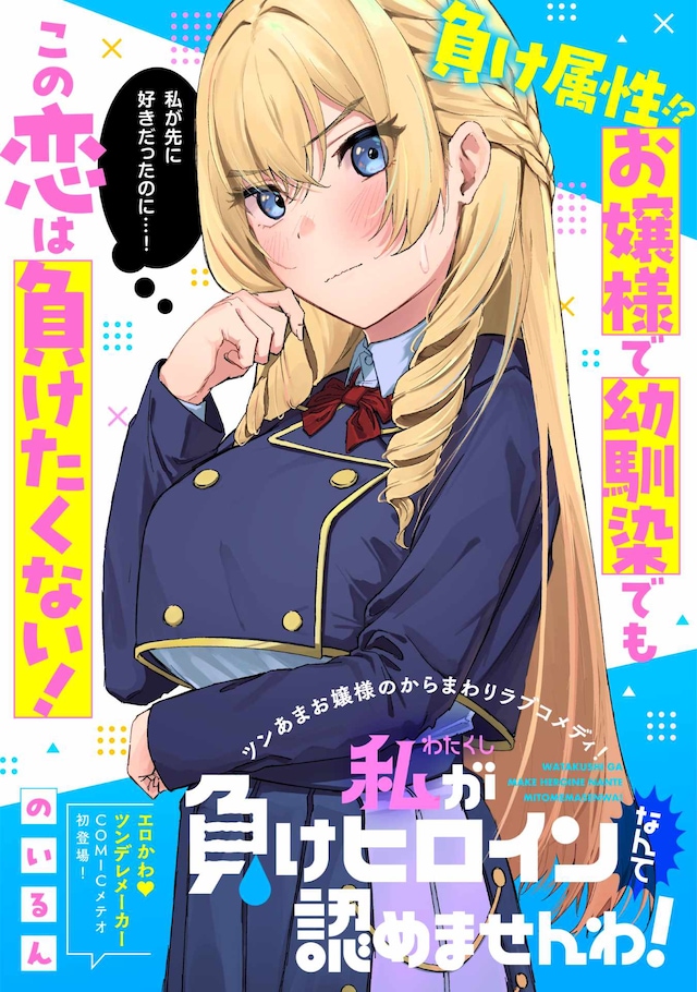 「私が負けヒロインなんて認めませんわ！」扉イラスト