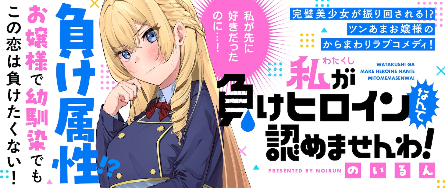 「私が負けヒロインなんて認めませんわ！」バナー