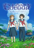 特集アニメ「cocoon～ある夏の少女たちより～」キービジュアル ©今日マチ子（秋田書店）／NHK・NEP