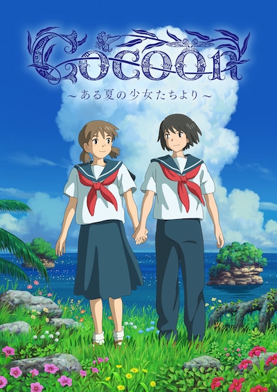 アニメ「cocoon（コクーン） ～ある夏の少女たちより～」キービジュアル (c)今日マチ子（秋田書店）／NHK・NEP