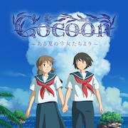 満島ひかり・伊藤万理華が出演、今日マチ子原作のアニメ「cocoon」NHK総合で放送