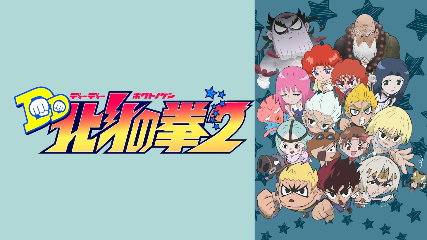 「DD北斗の拳2」ビジュアル