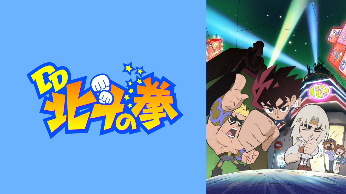 「DD北斗の拳」ビジュアル