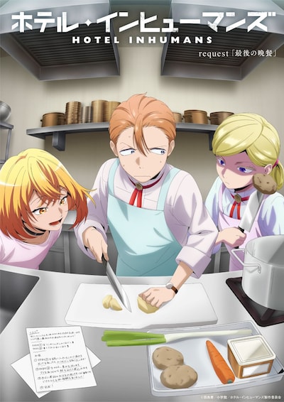 TVアニメ「ホテル・インヒューマンズ」の「最後の晩餐」エピソードビジュアル