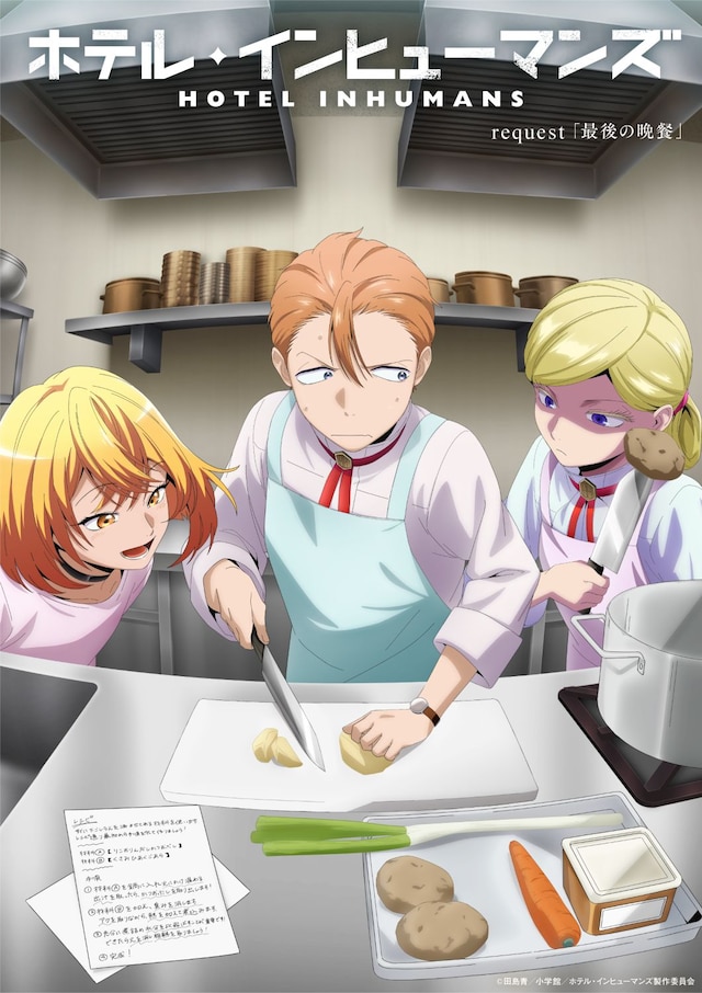TVアニメ「ホテル・インヒューマンズ」の「最後の晩餐」エピソードビジュアル