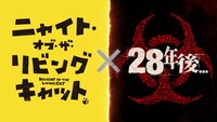 TVアニメ「ニャイト・オブ・ザ・リビングキャット」と映画「28年後...」のコラボ映像より