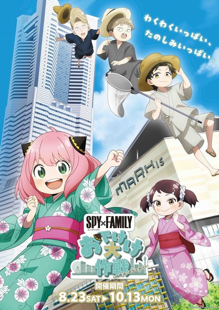 「SPY×FAMILY『おでけけ』大作戦 in 横浜・みなとみらい キャンペーン」第1弾キービジュアル