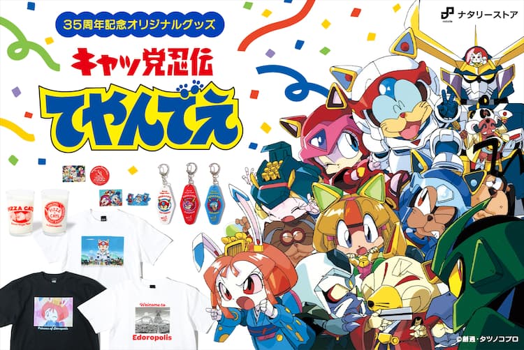 キャッ党忍伝てやんでえ」35周年グッズ、ピザキャットが今度は 