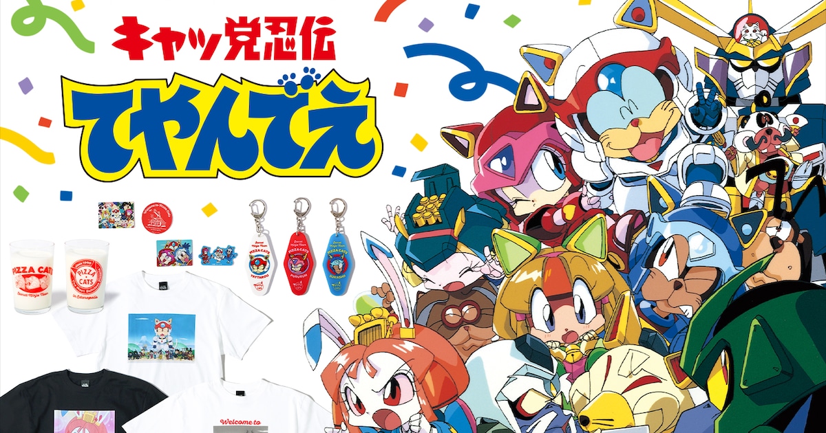 キャッ党忍伝てやんでえ」35周年グッズ、ピザキャットが今度は 
