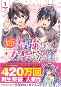 「姉が最強すぎて女装せざるをえない僕。」1巻（帯付き）