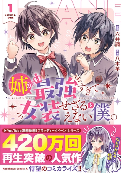 「姉が最強すぎて女装せざるをえない僕。」1巻（帯付き）