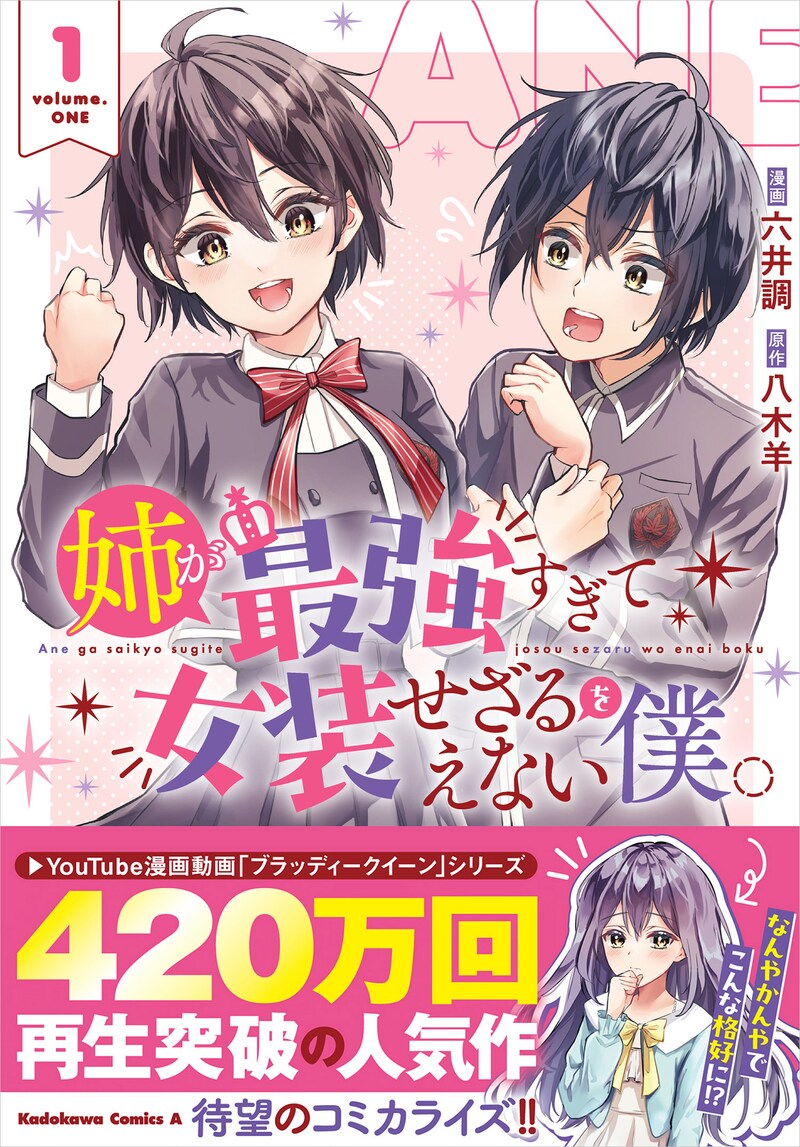 「姉が最強すぎて女装せざるをえない僕。」1巻（帯付き）
