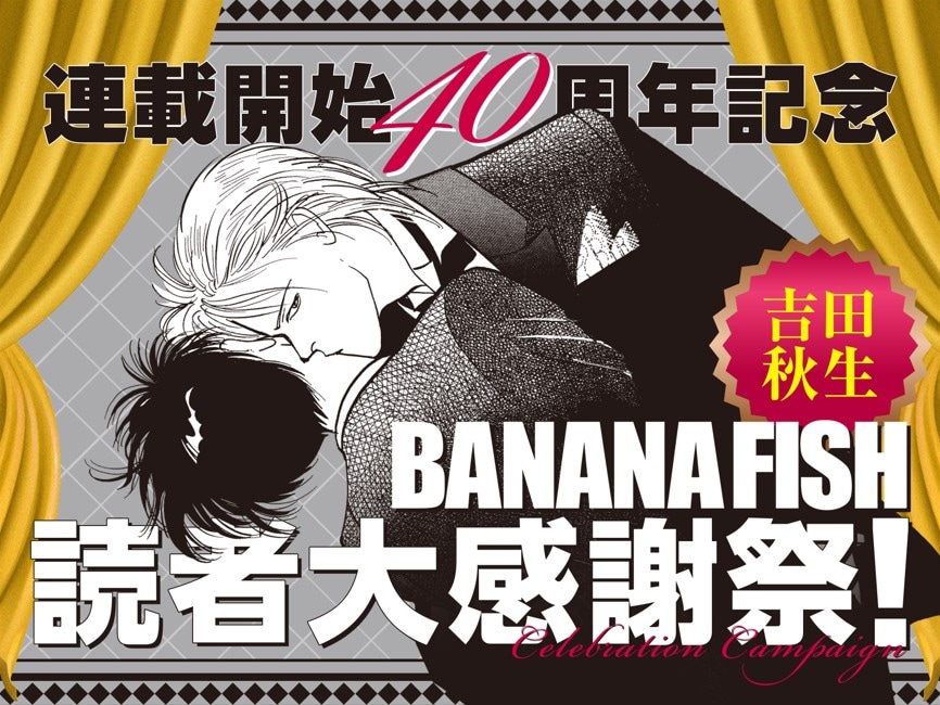 「BANANA FISH」キャンペーンの告知ビジュアル