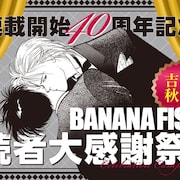 「BANANA FISH」毎日1話ずつ全話無料公開 推薦&投票で名シーンをLINEスタンプ化