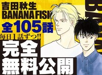 「BANANA FISH」全話無料公開の告知ビジュアル