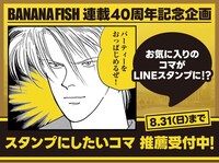 「BANANA FISH」LINEスタンプ企画の告知ビジュアル