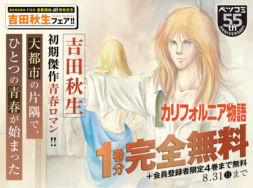 「カリフォルニア物語」無料公開の告知ビジュアル