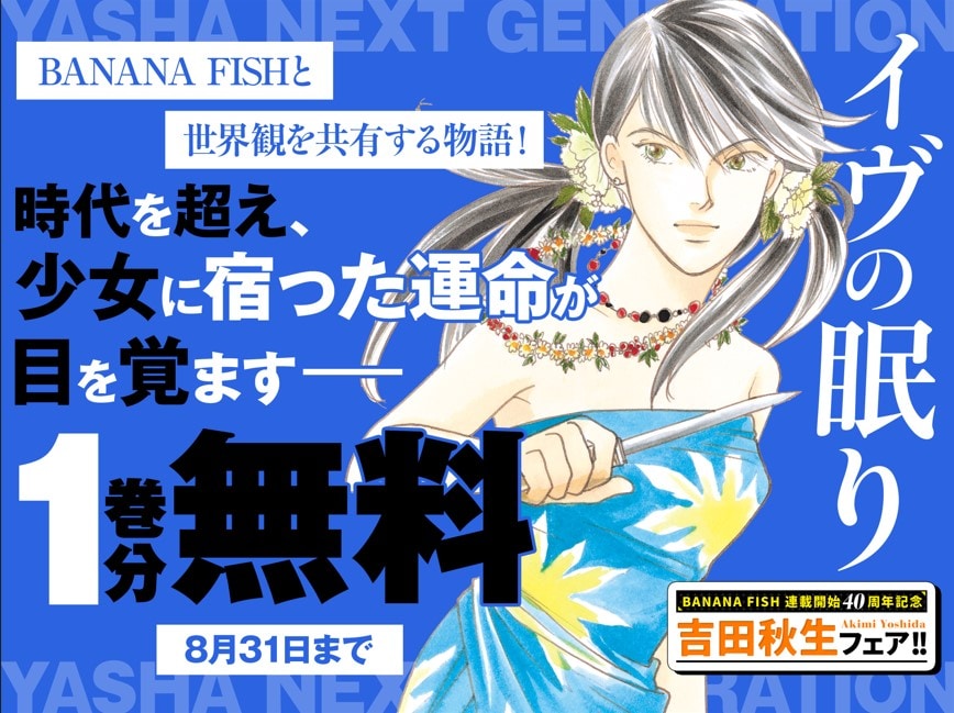 イヴの眠り」無料公開の告知ビジュアル - 「BANANA FISH」毎日1