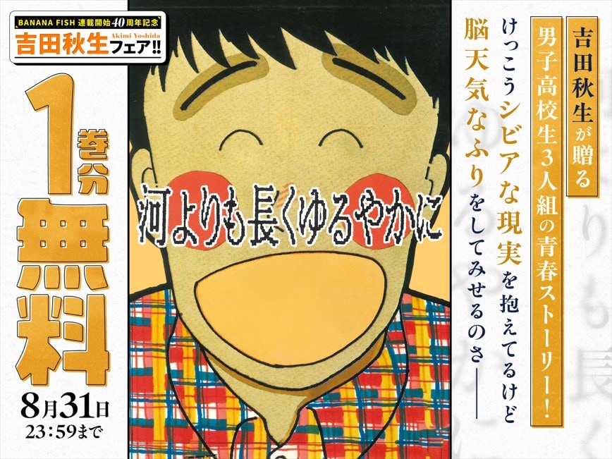 『BANANA FISH』『河よりも長くゆるやかに』『-夜明け-』 河よりも長くゆるやかに」無料公開の告知ビジュアル - 「BANANA