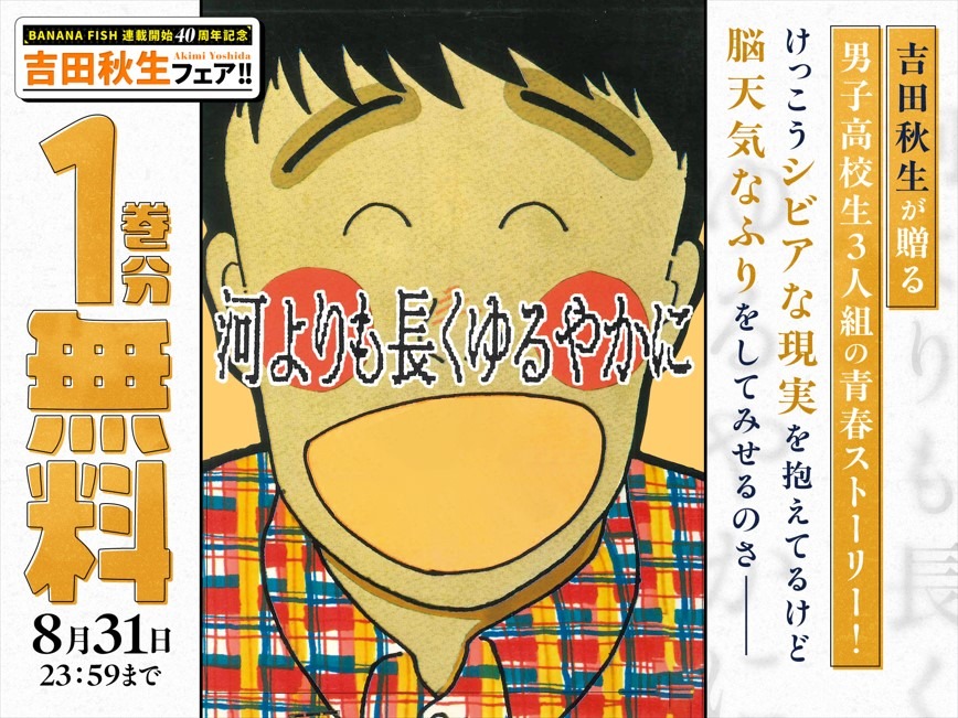 「河よりも長くゆるやかに」無料公開の告知ビジュアル