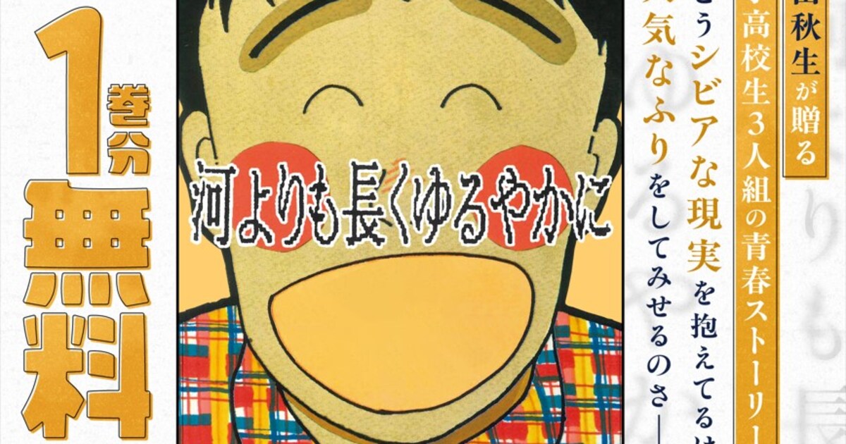河よりも長くゆるやかに」無料公開の告知ビジュアル [画像ギャラリー 6 