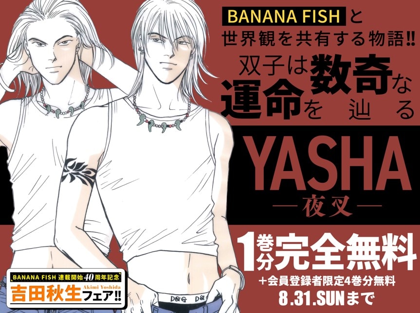 吉田秋生　全巻セット　「BANANA FISH」「YASHA-夜叉-」 YASHA-夜叉 文庫版 コミック 全6巻完結セット (小学館文庫