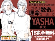 「YASHA-夜叉-」無料公開の告知ビジュアル