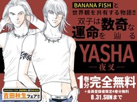 「YASHA-夜叉-」無料公開の告知ビジュアル