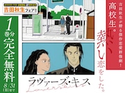 「ラヴァーズ・キス」無料公開の告知ビジュアル