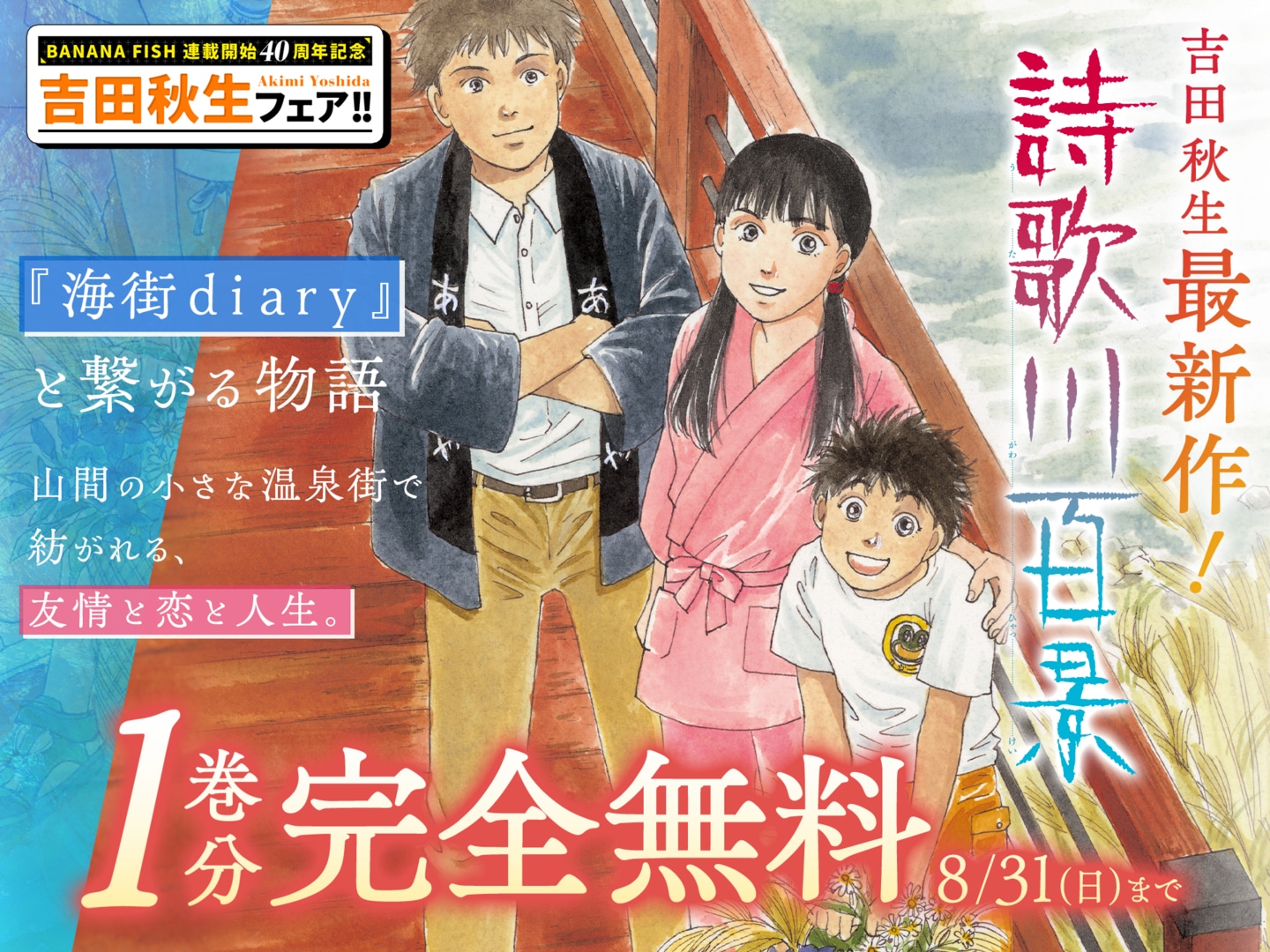 「詩歌川百景」無料公開の告知ビジュアル