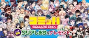 黄泉のツガイ、着せ恋、薬屋…今年もスクエニ書店フェア・コミッパでクリアしおり配布
