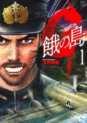「G 餓の島」1巻
