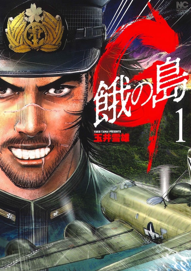 「G 餓の島」1巻