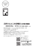 「三好さんとこの日曜日 三好銀 原画展」