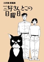 「三好さんとこの日曜日 三好銀 原画展」