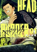 「ヘッドランナー」1巻