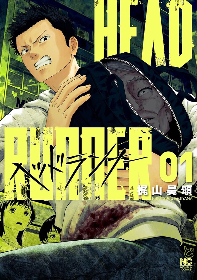 「ヘッドランナー」1巻