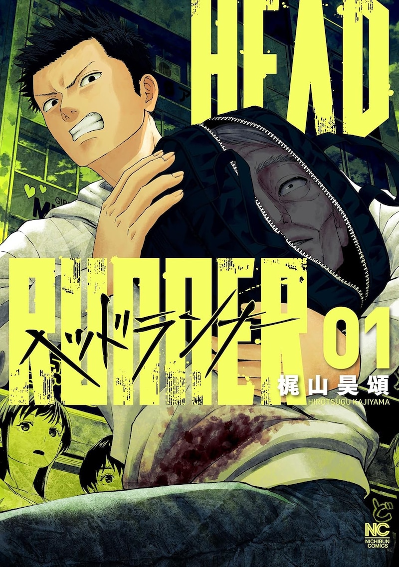 「ヘッドランナー」1巻