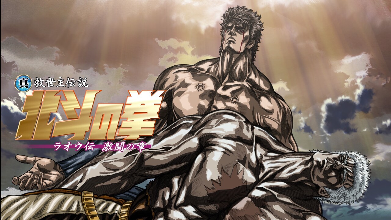 真救世主伝説 北斗の拳 ラオウ伝 激闘の章」ビジュアル