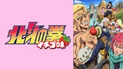 「『北斗の拳 イチゴ味」ビジュアル