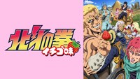 「『北斗の拳 イチゴ味」ビジュアル