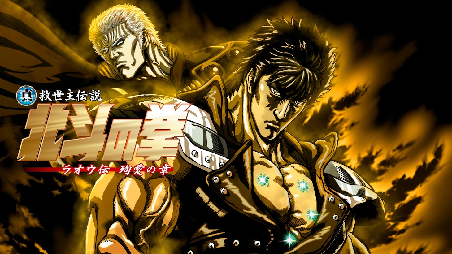 「真救世主伝説 北斗の拳 ラオウ伝 殉愛の章」ビジュアル