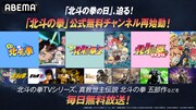 “「北斗の拳」の日”に向けABEMAで無料チャンネル再始動、TVシリーズ全152話など放送