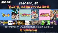 ABEMA「北斗の拳」公式無料チャンネル再始動の告知画像