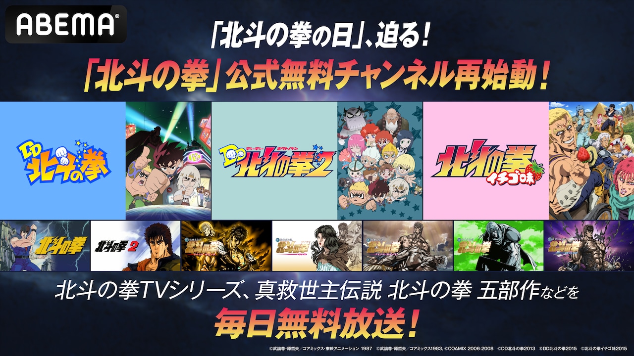 ABEMA「北斗の拳」公式無料チャンネル再始動の告知画像