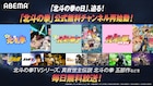 “「北斗の拳」の日”に向けABEMAで無料チャンネル再始動、TVシリーズ全152話など放送