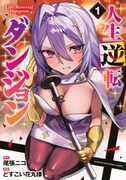 「人生逆転ダンジョン」1巻